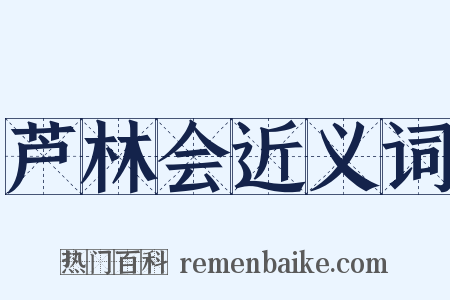 芦林会近义词是什么意思的图片